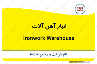  , محل ذخیره سازی , محصولات فلزی , 