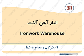  , محل ذخیره سازی , محصولات فلزی , 