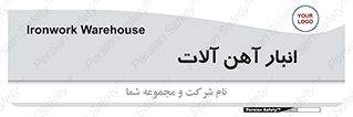  , محل ذخیره سازی , محصولات فلزی , 