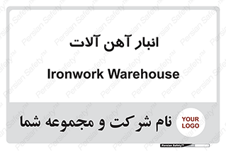  , محل ذخیره سازی , محصولات فلزی , 