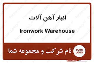  , محل ذخیره سازی , محصولات فلزی , 