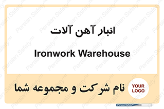  , محل ذخیره سازی , محصولات فلزی , 