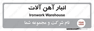 , محل ذخیره سازی , محصولات فلزی , 
