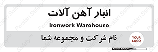  , محل ذخیره سازی , محصولات فلزی , 