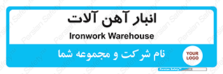  , محل ذخیره سازی , محصولات فلزی , 