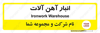  , محل ذخیره سازی , محصولات فلزی , 