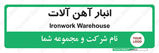  , محل ذخیره سازی , محصولات فلزی , 