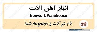  , محل ذخیره سازی , محصولات فلزی , 