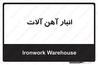  , محل ذخیره سازی , محصولات فلزی , 