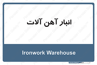  , محل ذخیره سازی , محصولات فلزی , 