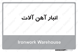  , محل ذخیره سازی , محصولات فلزی , 