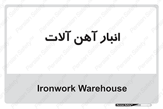  , محل ذخیره سازی , محصولات فلزی , 