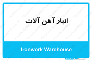  , محل ذخیره سازی , محصولات فلزی , 