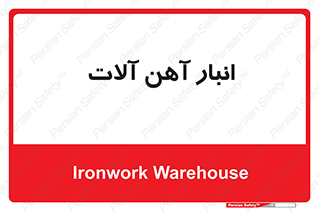  , محل ذخیره سازی , محصولات فلزی , 