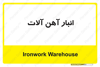  , محل ذخیره سازی , محصولات فلزی , 