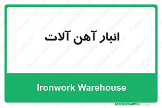  , محل ذخیره سازی , محصولات فلزی , 