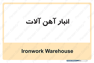  , محل ذخیره سازی , محصولات فلزی , 