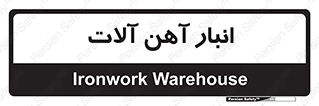  , محل ذخیره سازی , محصولات فلزی , 
