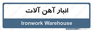  , محل ذخیره سازی , محصولات فلزی , 