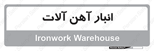  , محل ذخیره سازی , محصولات فلزی , 