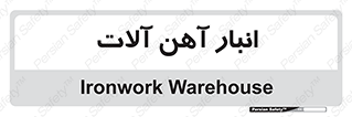  , محل ذخیره سازی , محصولات فلزی , 