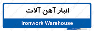 , محل ذخیره سازی , محصولات فلزی , 