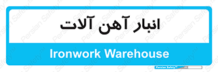  , محل ذخیره سازی , محصولات فلزی , 