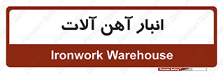  , محل ذخیره سازی , محصولات فلزی , 