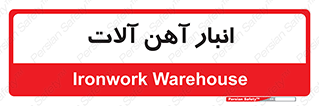  , محل ذخیره سازی , محصولات فلزی , 