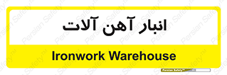  , محل ذخیره سازی , محصولات فلزی , 