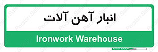  , محل ذخیره سازی , محصولات فلزی , 