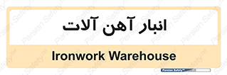  , محل ذخیره سازی , محصولات فلزی , 