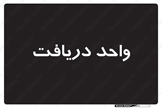  , تحویل , گرفتن , 