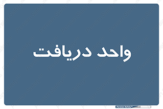 , تحویل , گرفتن , 