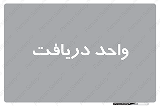  , تحویل , گرفتن , 