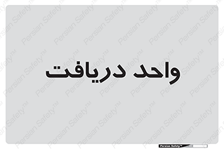  , تحویل , گرفتن , 