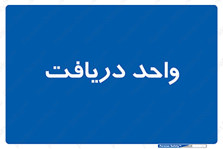  , تحویل , گرفتن , 