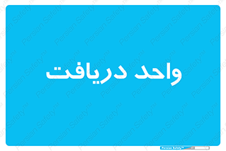  , تحویل , گرفتن , 