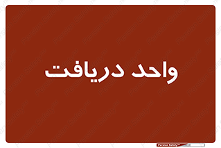  , تحویل , گرفتن , 