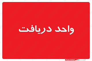  , تحویل , گرفتن , 