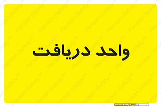  , تحویل , گرفتن , 