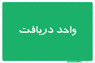  , تحویل , گرفتن , 