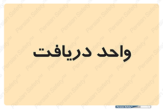  , تحویل , گرفتن , 