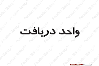  , تحویل , گرفتن , 