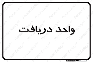  , تحویل , گرفتن , 