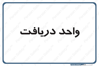  , تحویل , گرفتن , 