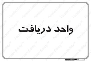  , تحویل , گرفتن , 