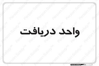  , تحویل , گرفتن , 