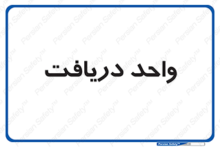  , تحویل , گرفتن , 