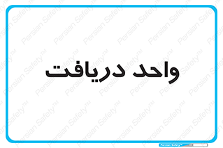  , تحویل , گرفتن , 